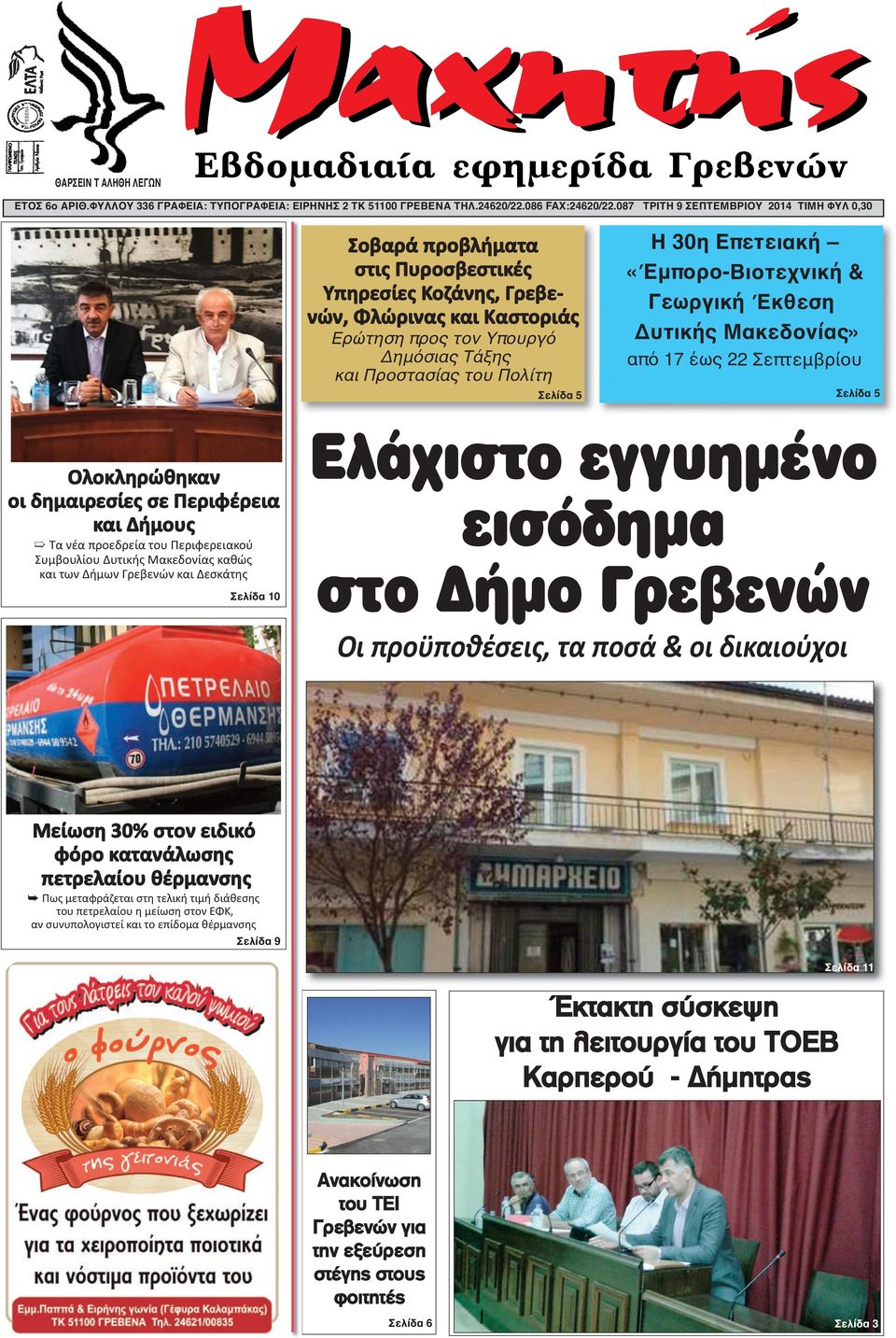 30η Επετειακή «Έμπορο-Βιοτεχνική & Γεωργική Έκθεση Δυτικής Μακεδονίας» από 17 έως 22 Σεπτεμβρίου Σελίδα 5 Σελίδα 5 Ολοκληρώθηκαν οι δημαιρεσίες σε Περιφέρεια και Δήμους Ô Τα νέα προεδρεία του