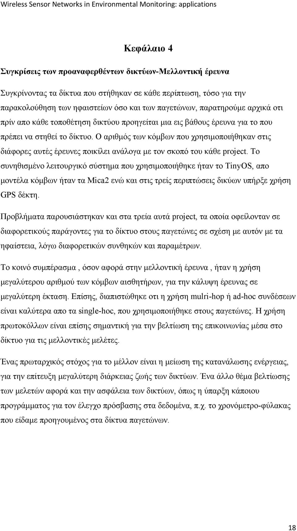 Ο αριθμός των κόμβων που χρησιμοποιήθηκαν στις διάφορες αυτές έρευνες ποικίλει ανάλογα με τον σκοπό του κάθε project.