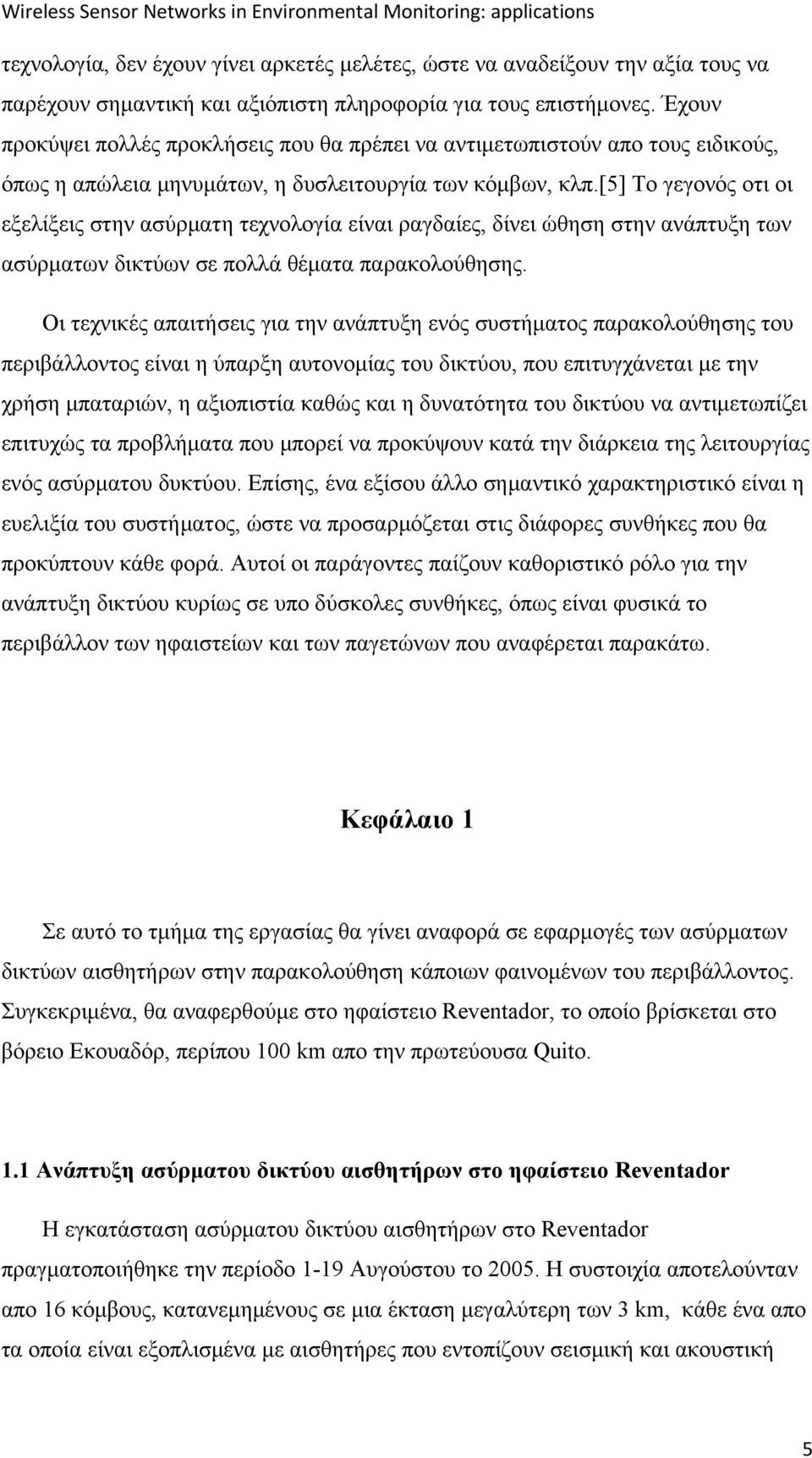 [5] Το γεγονός οτι οι εξελίξεις στην ασύρματη τεχνολογία είναι ραγδαίες, δίνει ώθηση στην ανάπτυξη των ασύρματων δικτύων σε πολλά θέματα παρακολούθησης.