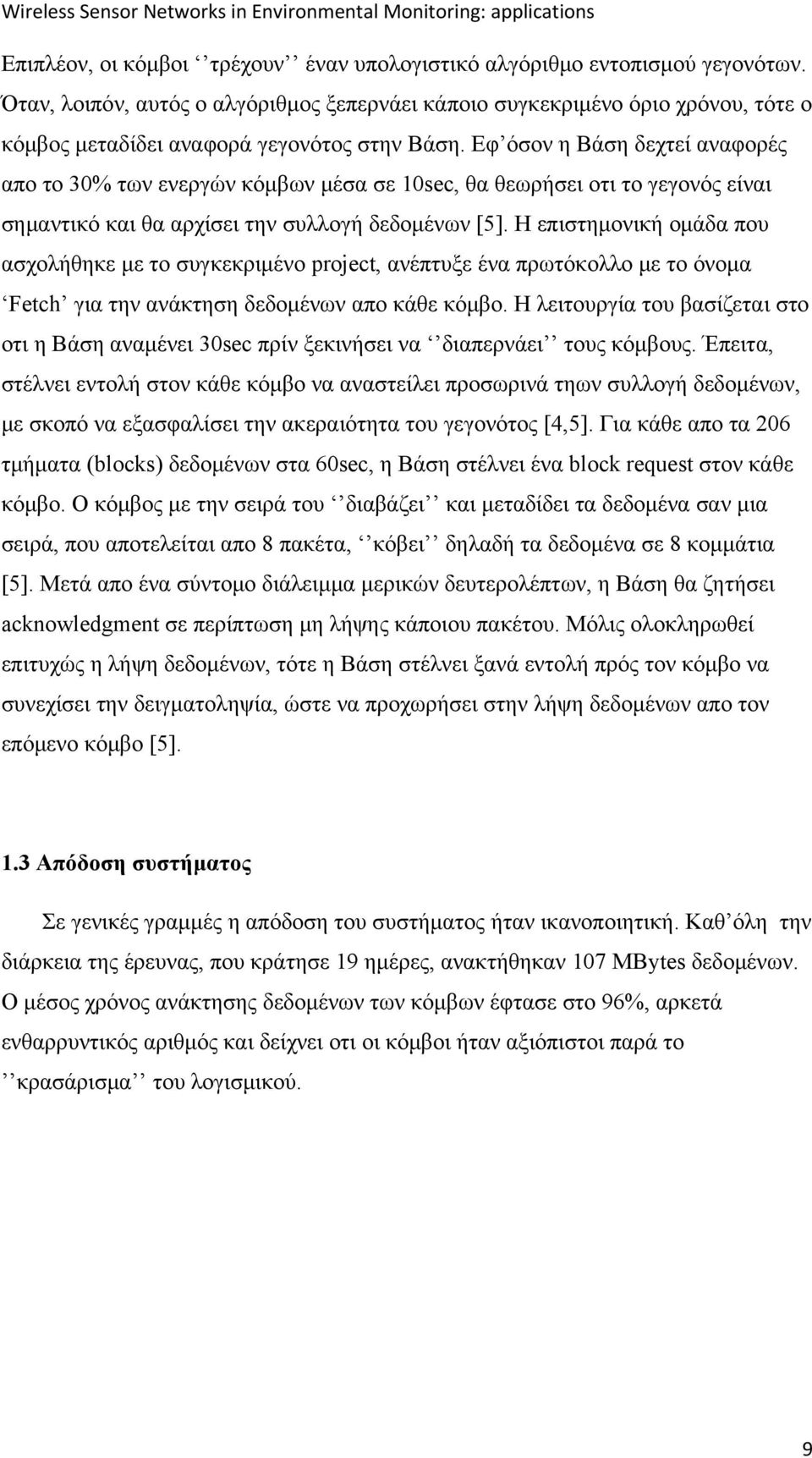 Εφ όσον η Βάση δεχτεί αναφορές απο το 30% των ενεργών κόμβων μέσα σε 10sec, θα θεωρήσει οτι το γεγονός είναι σημαντικό και θα αρχίσει την συλλογή δεδομένων [5].