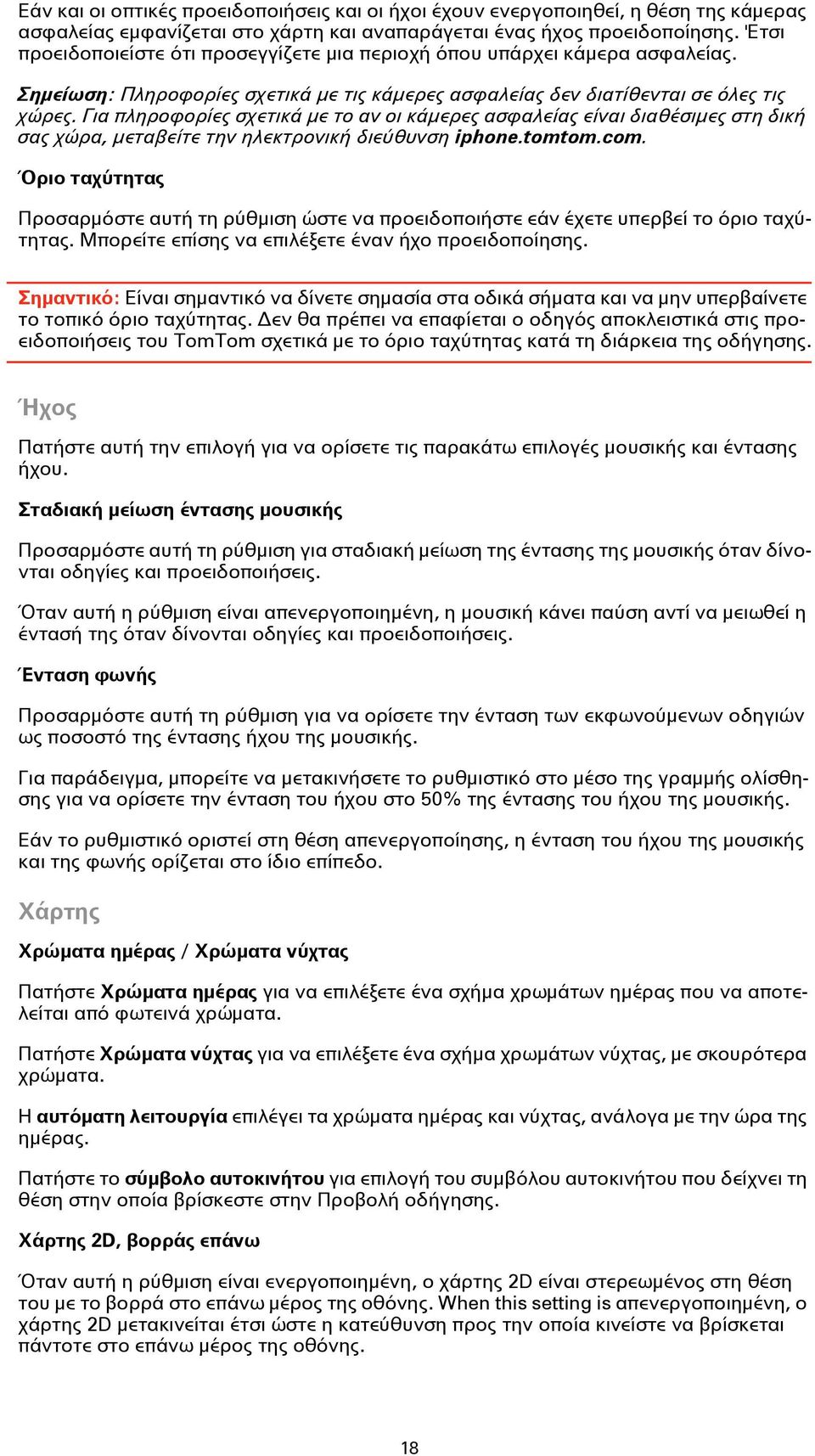 Για πληροφορίες σχετικά με το αν οι κάμερες ασφαλείας είναι διαθέσιμες στη δική σας χώρα, μεταβείτε την ηλεκτρονική διεύθυνση iphone.tomtom.com.