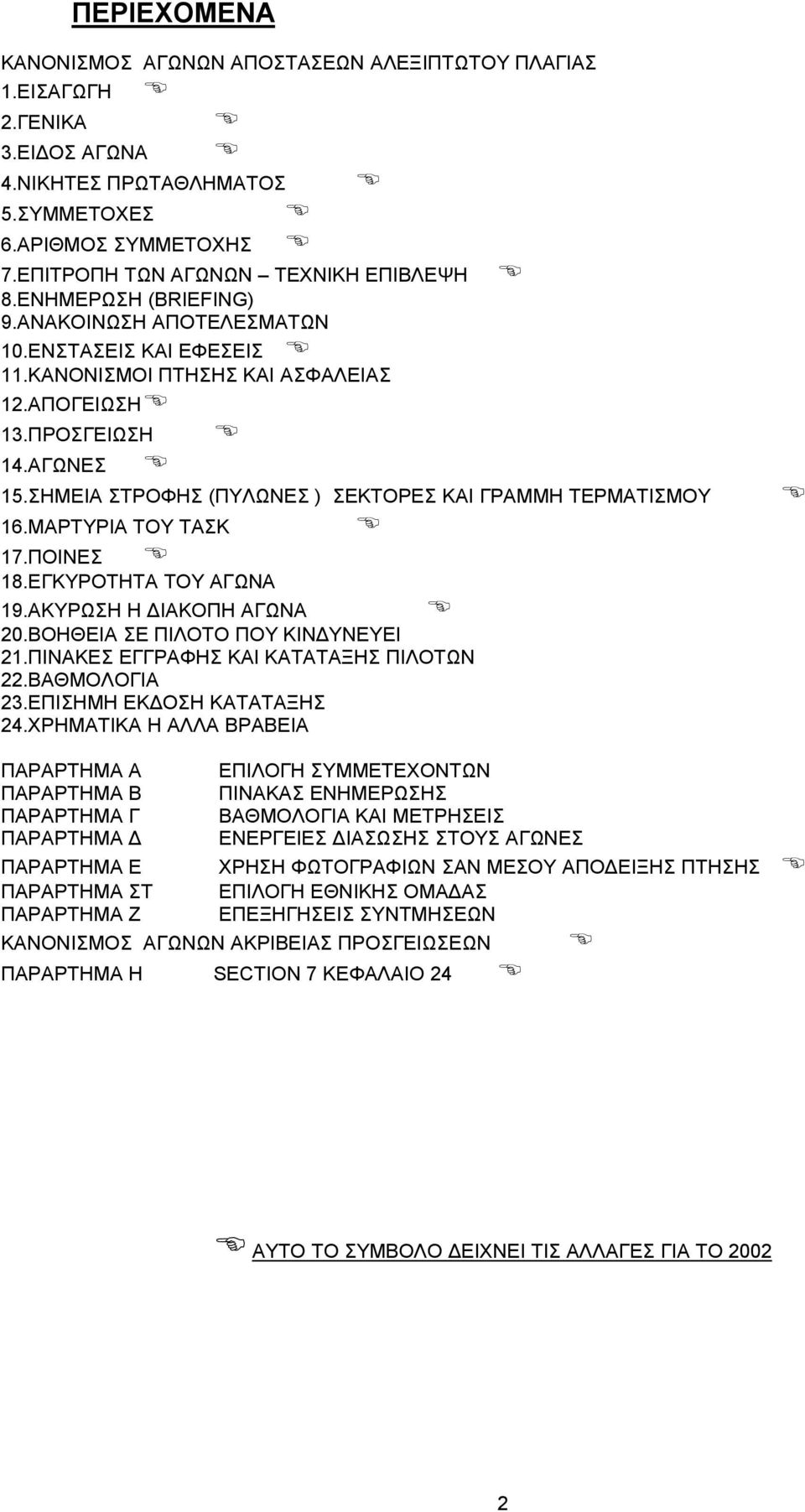 ΣΗΜΕΙΑ ΣΤΡΟΦΗΣ (ΠΥΛΩΝΕΣ ) ΣΕΚΤΟΡΕΣ ΚΑΙ ΓΡΑΜΜΗ ΤΕΡΜΑΤΙΣΜΟΥ 16.ΜΑΡΤΥΡΙΑ ΤΟΥ ΤΑΣΚ 17.ΠΟΙΝΕΣ 18.ΕΓΚΥΡΟΤΗΤΑ ΤΟΥ ΑΓΩΝΑ 19.ΑΚΥΡΩΣΗ Η ΙΑΚΟΠΗ ΑΓΩΝΑ 20.ΒΟΗΘΕΙΑ ΣΕ ΠΙΛΟΤΟ ΠΟΥ ΚΙΝ ΥΝΕΥΕΙ 21.