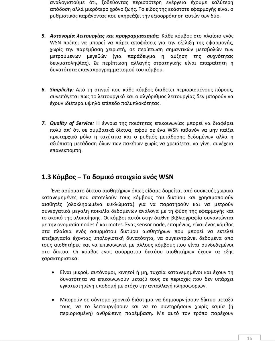 Αυτονομία λειτουργίασ και προγραμματιςμόσ: Κάκε κόμβοσ ςτο πλαίςιο ενόσ WSN πρζπει να μπορεί να πάρει αποφάςεισ για τθν εξζλιξθ τθσ εφαρμογισ, χωρίσ τθν παρζμβαςθ χειριςτι, ςε περίπτωςθ ςθμαντικϊν