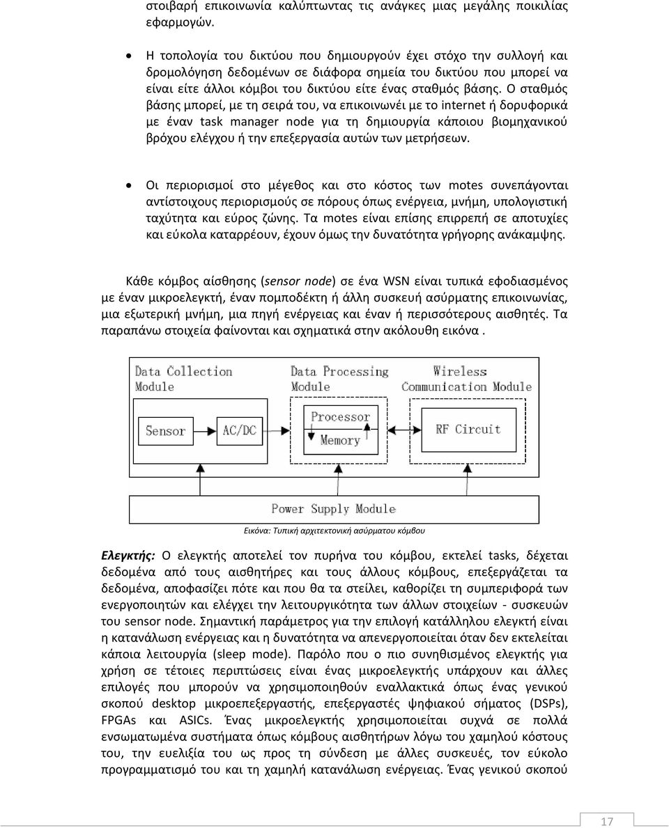 Ο ςτακμόσ βάςθσ μπορεί, με τθ ςειρά του, να επικοινωνζι με το internet ι δορυφορικά με ζναν task manager node για τθ δθμιουργία κάποιου βιομθχανικοφ βρόχου ελζγχου ι τθν επεξεργαςία αυτϊν των