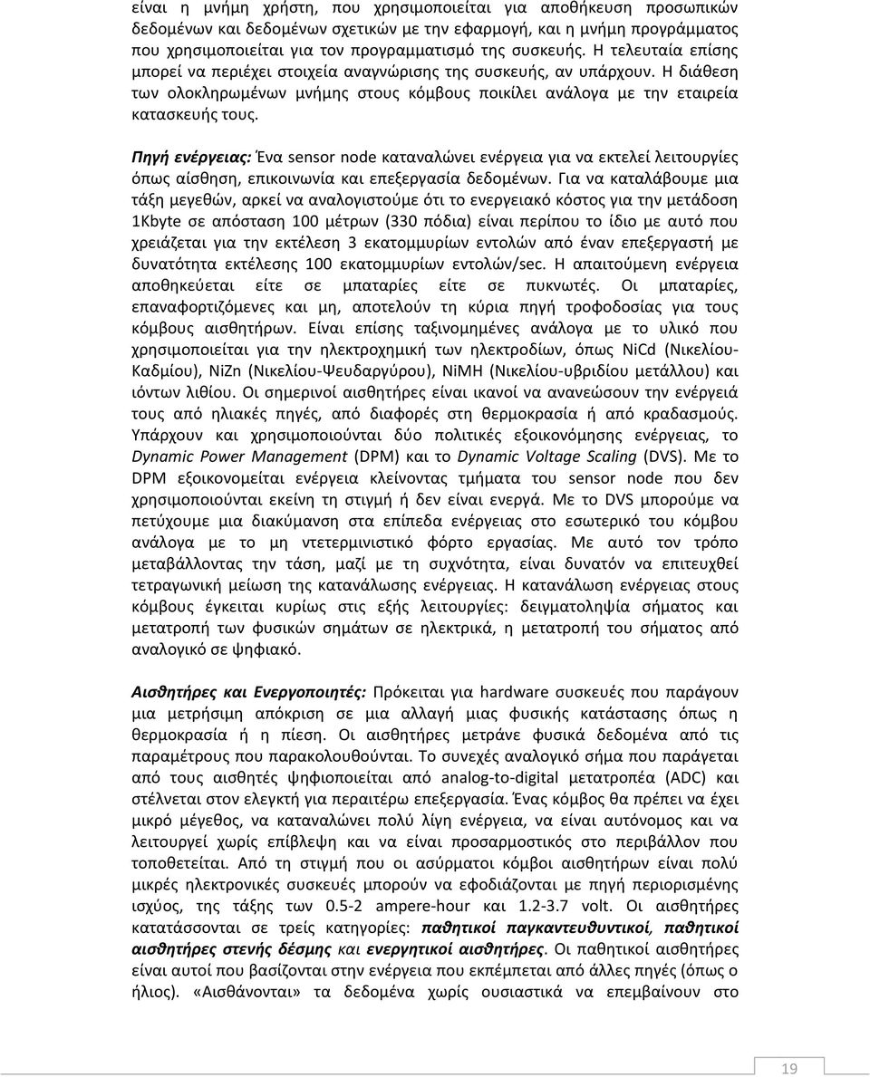 Πθγι ενζργειασ: Ζνα sensor node καταναλϊνει ενζργεια για να εκτελεί λειτουργίεσ όπωσ αίςκθςθ, επικοινωνία και επεξεργαςία δεδομζνων.