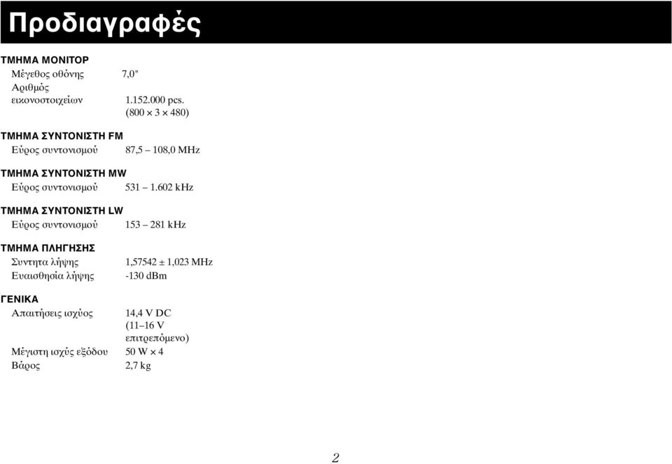 1.602 khz ΤΜΗΜΑ ΣΥΝΤΟΝΙΣΤΗ LW Εύρος συντονισμού 153 281 khz ΤΜΗΜΑ ΠΛΗΓΗΣΗΣ Συντητα λήψης Ευαισθησία λήψης