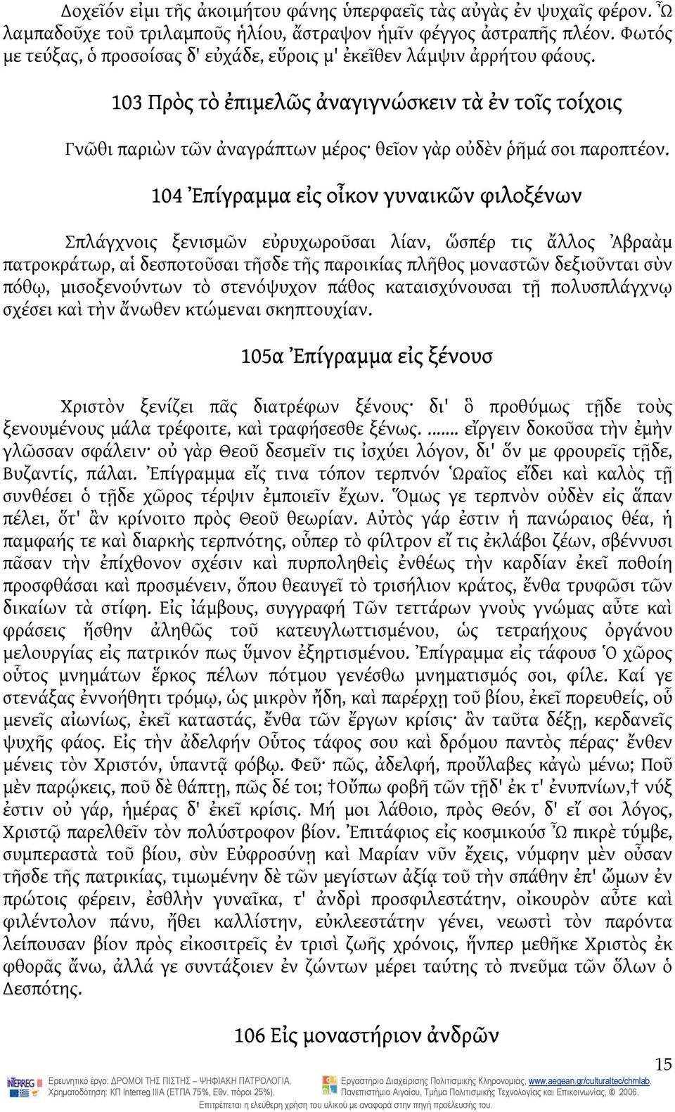 103 Πρὸς τὸ ἐπιμελῶς ἀναγιγνώσκειν τὰ ἐν τοῖς τοίχοις Γνῶθι παριὼν τῶν ἀναγράπτων μέρος θεῖον γὰρ οὐδὲν ῥῆμά σοι παροπτέον.