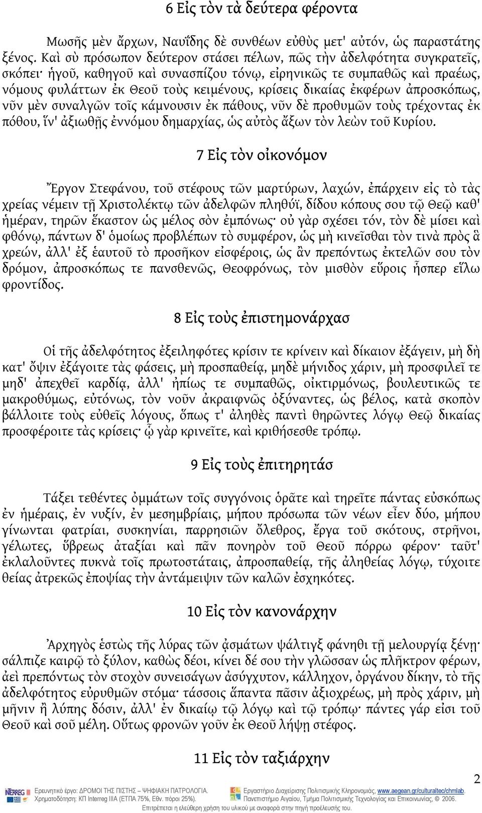 δικαίας ἐκφέρων ἀπροσκόπως, νῦν μὲν συναλγῶν τοῖς κάμνουσιν ἐκ πάθους, νῦν δὲ προθυμῶν τοὺς τρέχοντας ἐκ πόθου, ἵν' ἀξιωθῇς ἐννόμου δημαρχίας, ὡς αὐτὸς ἄξων τὸν λεὼν τοῦ Κυρίου.