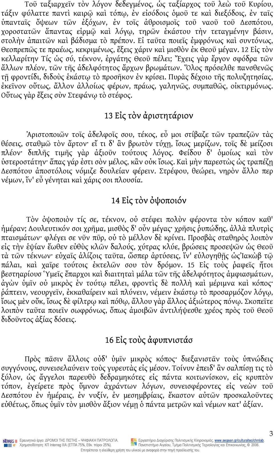 Εἰ ταῦτα ποιεῖς ἐμφρόνως καὶ συντόνως, Θεοπρεπῶς τε πραέως, κεκριμένως, ἕξεις χάριν καὶ μισθὸν ἐκ Θεοῦ μέγαν.