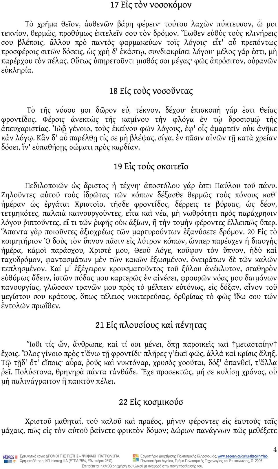 Οὕτως ὑπηρετοῦντι μισθός σοι μέγας φῶς ἀπρόσιτον, οὐρανῶν εὐκληρία. 18 Εἰς τοὺς νοσοῦντας Τὸ τῆς νόσου μοι δῶρον εὖ, τέκνον, δέχου ἐπισκοπὴ γάρ ἐστι θείας φροντίδος.