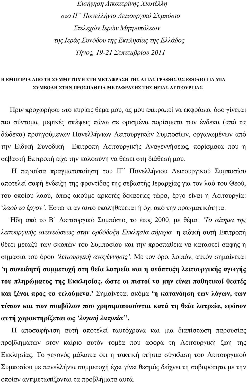 μερικές σκέψεις πάνω σε ορισμένα πορίσματα των ένδεκα (από τα δώδεκα) προηγούμενων Πανελλήνιων Λειτουργικών Συμποσίων, οργανωμένων από την Ειδική Συνοδική Επιτροπή Λειτουργικής Αναγεννήσεως,