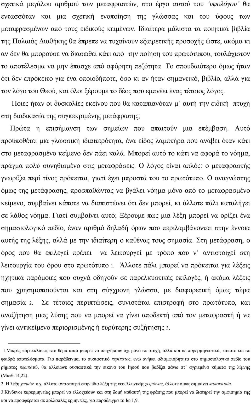 αποτέλεσμα να μην έπασχε από αφόρητη πεζότητα.