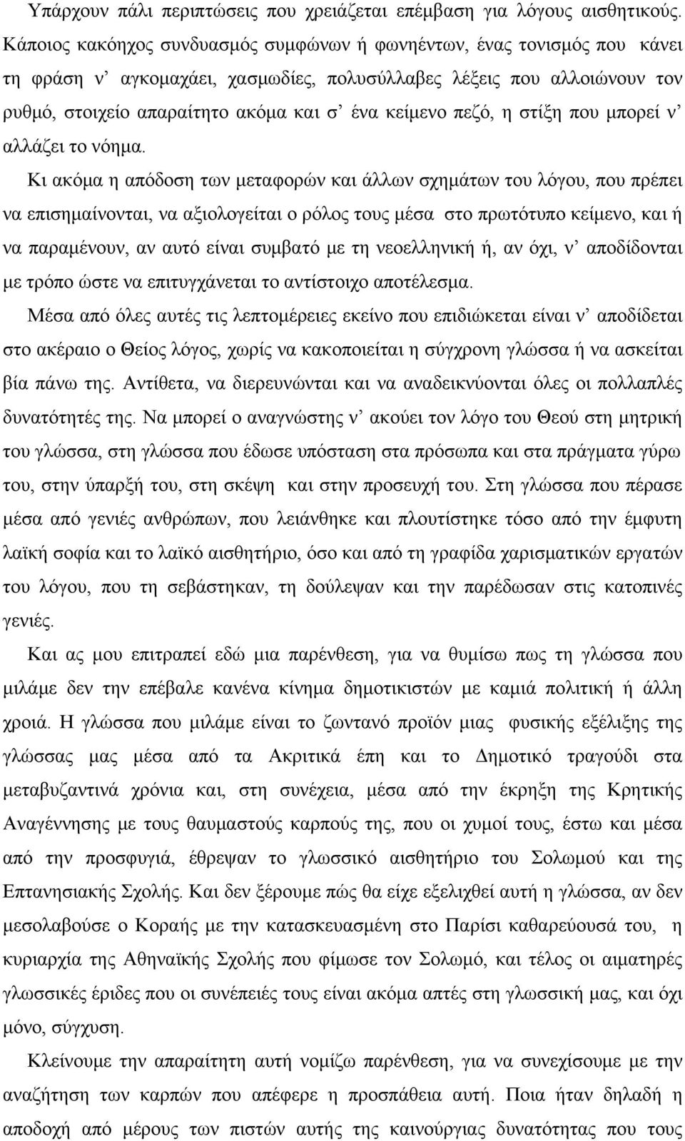 πεζό, η στίξη που μπορεί ν αλλάζει το νόημα.