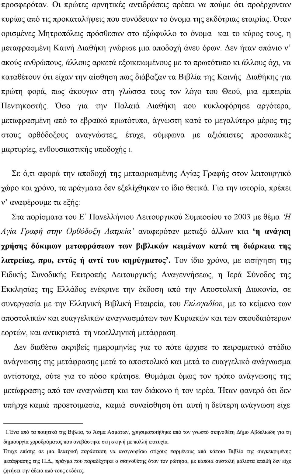 Δεν ήταν σπάνιο ν ακούς ανθρώπους, άλλους αρκετά εξοικειωμένους με το πρωτότυπο κι άλλους όχι, να καταθέτουν ότι είχαν την αίσθηση πως διάβαζαν τα Βιβλία της Καινής Διαθήκης για πρώτη φορά, πως