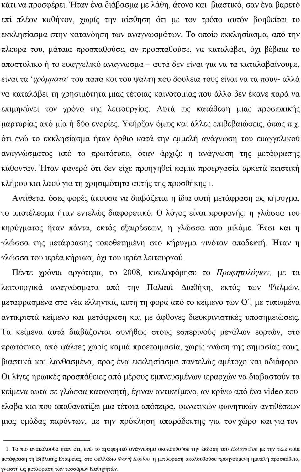 γράμματα του παπά και του ψάλτη που δουλειά τους είναι να τα πουν- αλλά να καταλάβει τη χρησιμότητα μιας τέτοιας καινοτομίας που άλλο δεν έκανε παρά να επιμηκύνει τον χρόνο της λειτουργίας.