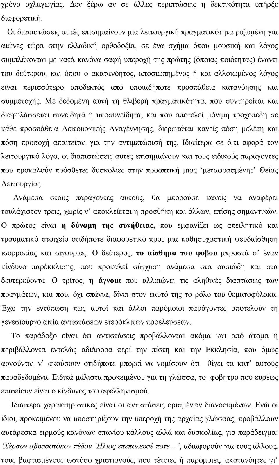 πρώτης (όποιας ποιότητας) έναντι του δεύτερου, και όπου ο ακατανόητος, αποσιωπημένος ή και αλλοιωμένος λόγος είναι περισσότερο αποδεκτός από οποιαδήποτε προσπάθεια κατανόησης και συμμετοχής.