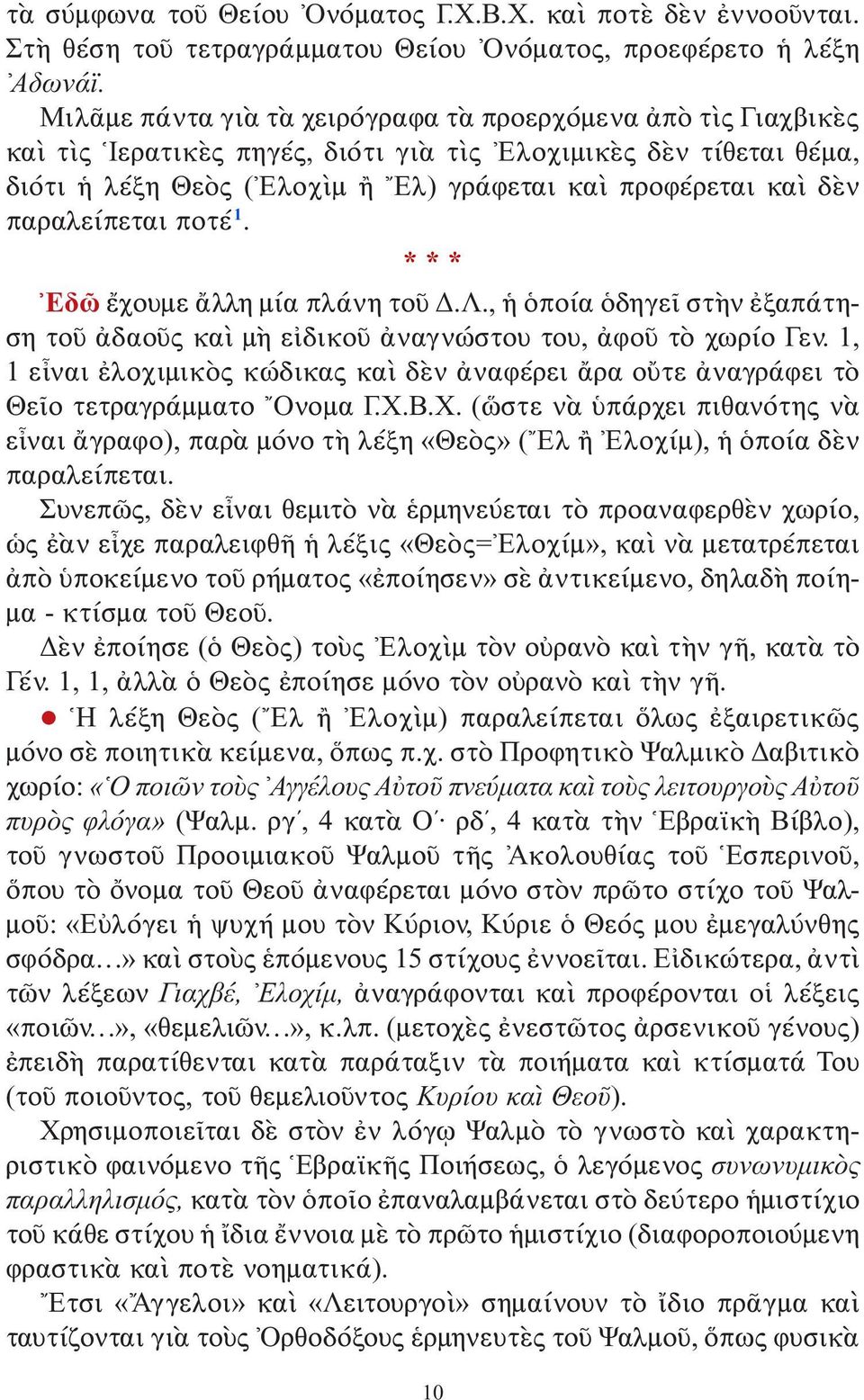 ρα λείπεται ποτέ 1. Εδῶ ἔχουμε ἄλλη μία πλάνη τοῦ Δ.Λ., ἡ ὁποία ὁδηγεῖ στὴν ἐξαπάτηση τοῦ ἀδαοῦς καὶ μὴ εἰδικοῦ ἀναγνώστου του, ἀφοῦ τὸ χωρίο Γεν.