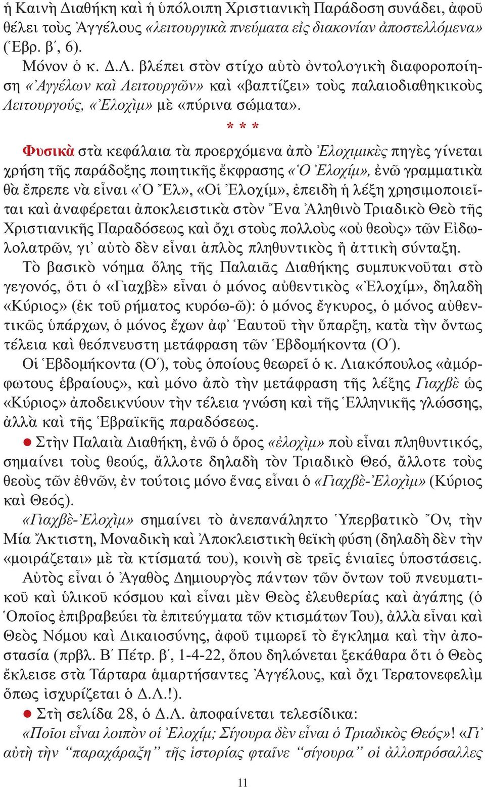 Φυσικὰ στὰ κεφάλαια τὰ προερχόμενα ἀπὸ Ελοχιμικὲς πηγὲς γίνεται χρήση τῆς παράδοξης ποιητικῆς ἔκφρασης «Ο Ελοχίμ», ἐνῶ γραμματικὰ θὰ ἔπρεπε νὰ εἶναι «Ο Ελ», «Οἱ Ελοχίμ», ἐπειδὴ ἡ λέξη χρησιμοποιεῖται