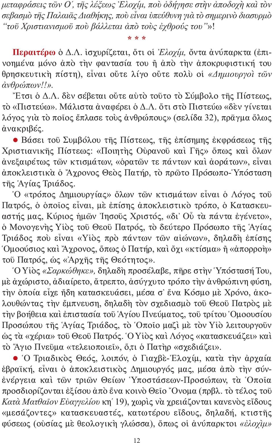 !». Ετσι ὁ Δ.Λ. δὲν σέβεται οὔτε αὐτὸ τοῦτο τὸ Σύμβολο τῆς Πίστεως, τὸ «Πιστεύω». Μάλιστα ἀναφέρει ὁ Δ.Λ. ὅτι στὸ Πιστεύω «δὲν γίνεται λόγος γιὰ τὸ ποῖος ἔπλασε τοὺς ἀνθρώπους» (σελίδα 32), πρᾶγμα ὅλως ἀνακριβές.