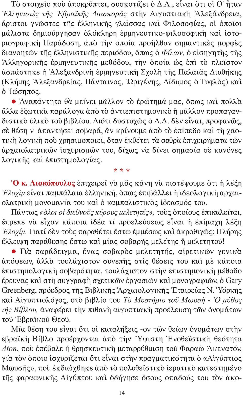 ἑρμηνευτικο-φιλοσοφικὴ καὶ ἱστοριογραφικὴ Παράδοση, ἀπὸ τὴν ὁποία προῆλθαν σημαντικὲς μορφὲς διανοητῶν τῆς ἑλληνιστικῆς περιόδου, ὅπως ὁ Φίλων, ὁ εἰσηγητὴς τῆς Ἀλληγορικῆς ἑρμηνευτικῆς μεθόδου, τὴν