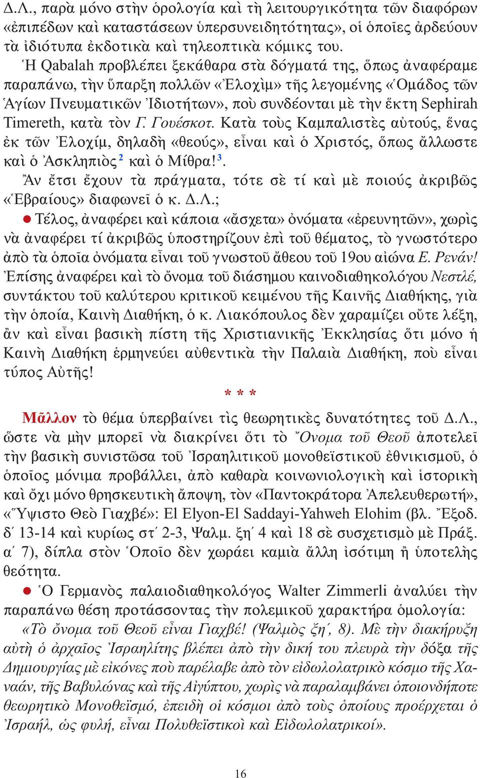 κατὰ τὸν Γ. Γουέσκοτ. Κατὰ τοὺς Καμπαλιστὲς αὐτούς, ἕνας ἐκ τῶν Ελοχίμ, δηλαδὴ «θεούς», εἶναι καὶ ὁ Χριστός, ὅπως ἄλλωστε καὶ ὁ Ἀσκληπιὸς 2 καὶ ὁ Μίθρα! 3.