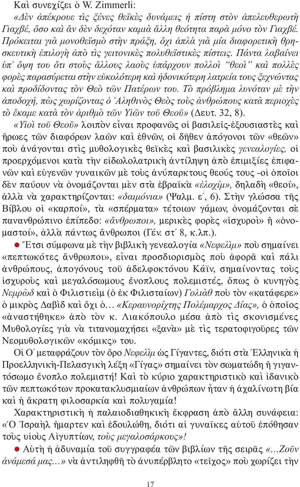 Πάντα λαβαίνει ὑπ ὄψη του ὅτι στοὺς ἄλλους λαοὺς ὑπάρχουν πολλοὶ θεοὶ καὶ πολλὲς φορὲς παρασύρεται στὴν εὐκολότερη καὶ ἡδονικότερη λατρεία τους ξεχνώντας καὶ προδίδοντας τὸν Θεὸ τῶν Πατέρων του.