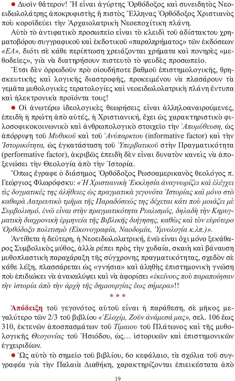 «μεθοδεῖες», γιὰ νὰ διατηρήσουν πιστευτὸ τὸ ψευδὲς προσωπεῖο.