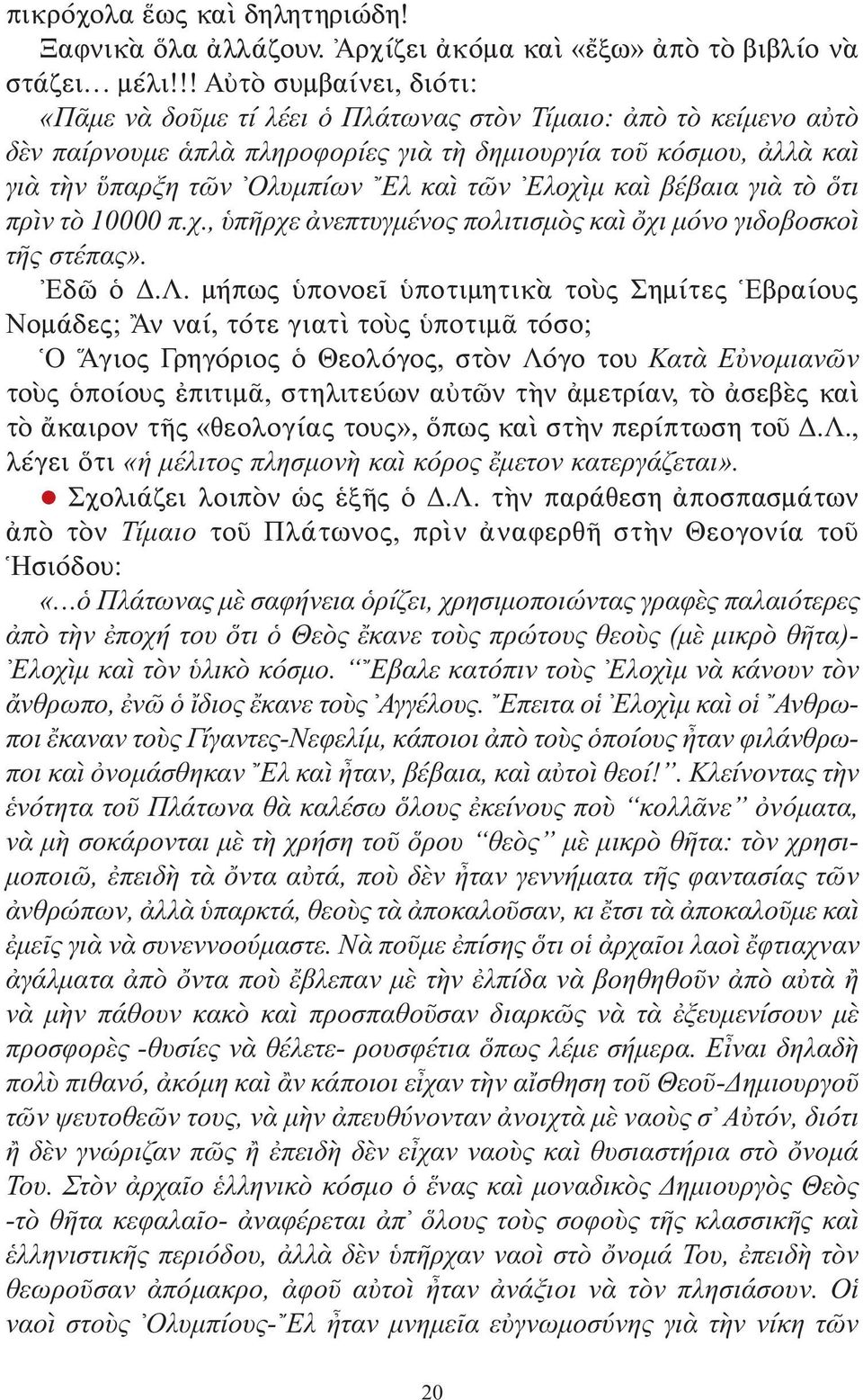 τῶν Ελοχὶμ καὶ βέβαια γιὰ τὸ ὅτι πρὶν τὸ 10000 π.χ., ὑπῆρχε ἀνεπτυγμένος πολιτισμὸς καὶ ὄχι μόνο γιδοβοσκοὶ τῆς στέπας». Εδῶ ὁ Δ.Λ.