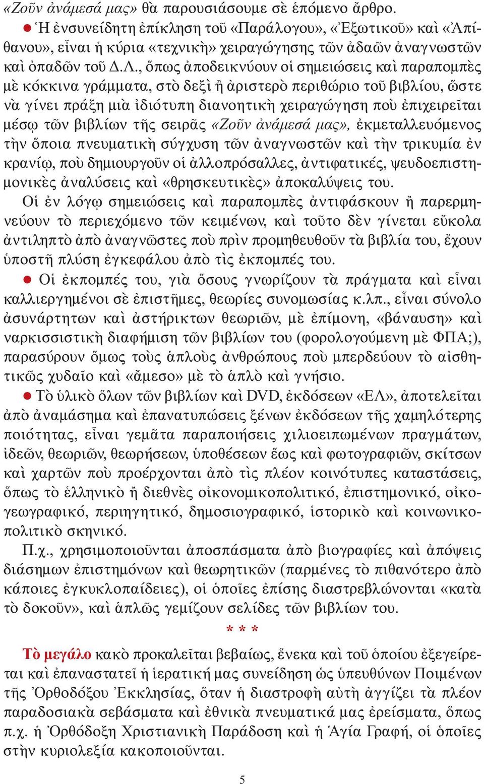 βιβλίων τῆς σειρᾶς «Ζοῦν ἀνάμεσά μας», ἐκμεταλλευόμενος τὴν ὅποια πνευματικὴ σύγχυση τῶν ἀναγνωστῶν καὶ τὴν τρικυμία ἐν κρανίῳ, ποὺ δημιουργοῦν οἱ ἀλλοπρόσαλλες, ἀντιφατικές, ψευδοεπιστημονικὲς