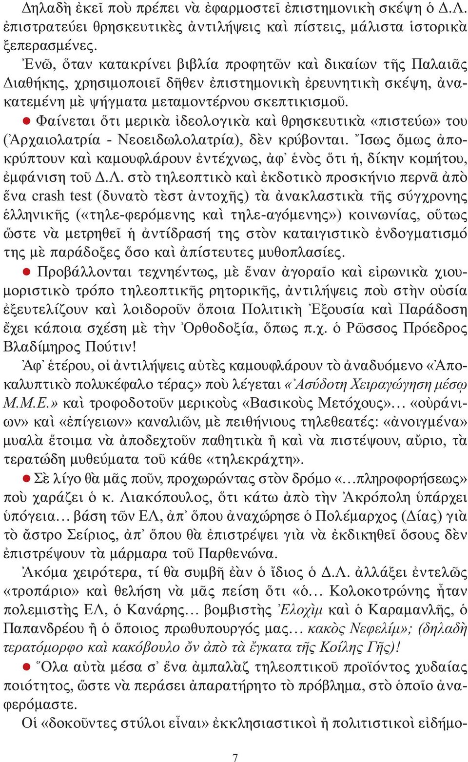 Φαίνεται ὅτι μερικὰ ἰδεολογικὰ καὶ θρησκευτικὰ «πιστεύω» του (Ἀρχαιολατρία - Νεοειδωλολατρία), δὲν κρύβονται.