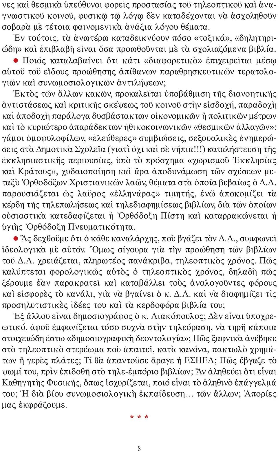 Ποιός καταλαβαίνει ὅτι κάτι «διαφορετικὸ» ἐπιχειρεῖται μέσῳ αὐτοῦ τοῦ εἴδους προώθησης ἀπίθανων παραθρησκευτικῶν τερατολογιῶν καὶ συνωμοσιολογικῶν ἀντιλήψεων; Εκτὸς τῶν ἄλλων κακῶν, προκαλεῖται