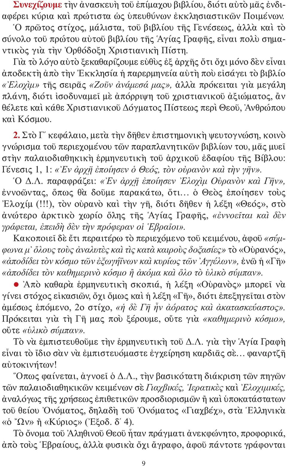 Γιὰ τὸ λόγο αὐτὸ ξεκαθαρίζουμε εὐθὺς ἐξ ἀρχῆς ὅτι ὄχι μόνο δὲν εἶναι ἀποδεκτὴ ἀπὸ τὴν Εκκλησία ἡ παρερμηνεία αὐτὴ ποὺ εἰσάγει τὸ βιβλίο «Ελοχὶμ» τῆς σειρᾶς «Ζοῦν ἀνάμεσά μας», ἀλλὰ πρόκειται γιὰ