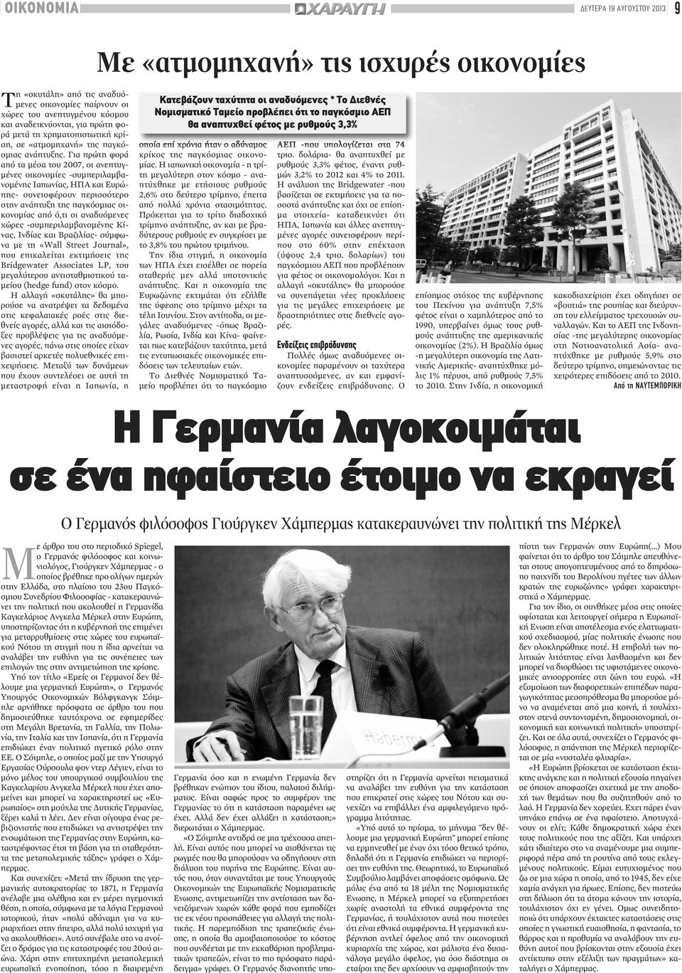 Για πρώτη φορά από τα μέσα του 2007, οι ανεπτυγμένες οικονομίες -συμπεριλαμβανομένης Ιαπωνίας, ΗΠΑ και Ευρώπης- συνεισφέρουν περισσότερο στην ανάπτυξη της παγκόσμιας οικονομίας από ό,τι οι