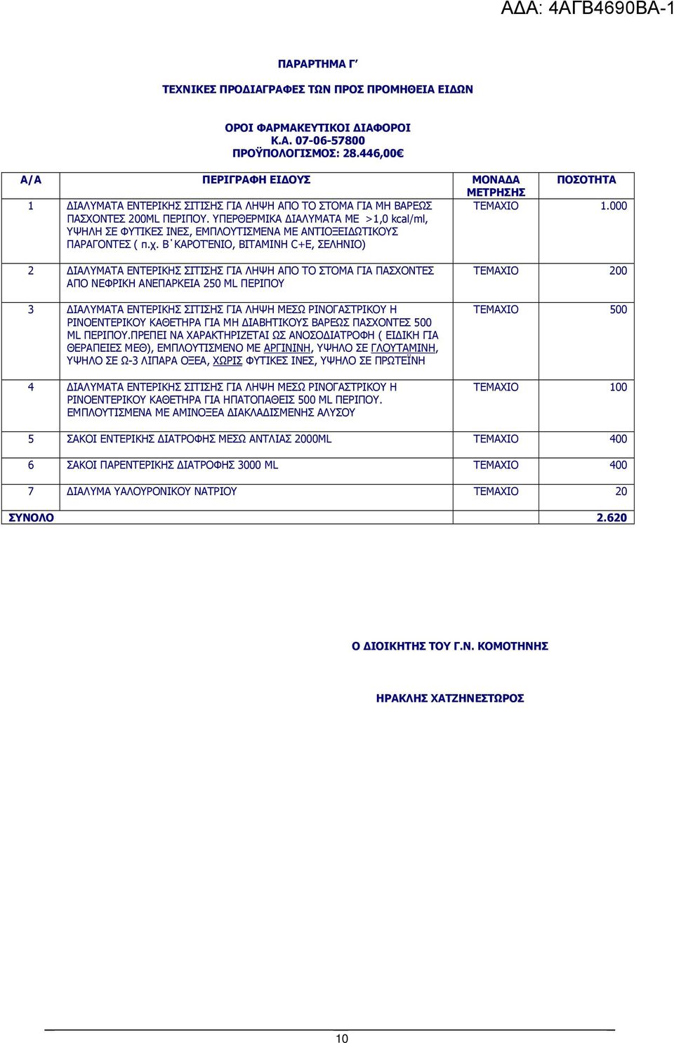 ΥΠΕΡΘΕΡΜΙΚΑ ΙΑΛΥΜΑΤΑ ΜΕ >1,0 kcal/ml, ΥΨΗΛΗ ΣΕ ΦΥΤΙΚΕΣ ΙΝΕΣ, ΕΜΠΛΟΥΤΙΣΜΕΝΑ ΜΕ ΑΝΤΙΟΞΕΙ ΩΤΙΚΟΥΣ ΠΑΡΑΓΟΝΤΕΣ ( π.χ. Β ΚΑΡΟΤΈΝΙΟ, ΒΙΤΑΜΙΝΗ C+Ε, ΣΕΛΗΝΙΟ) ΤΕΜΑΧΙΟ 1.