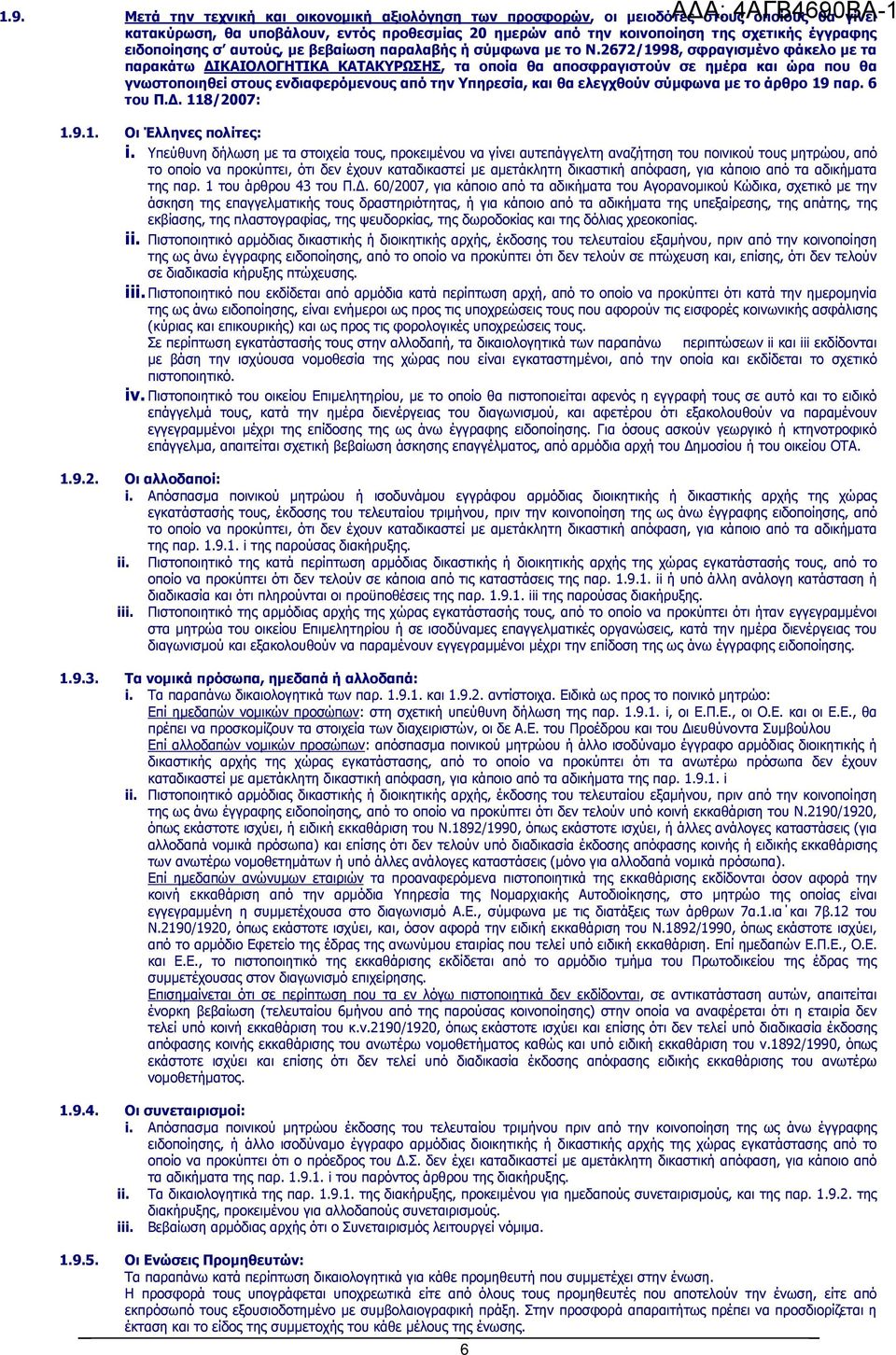 2672/1998, σφραγισµένο φάκελο µε τα παρακάτω ΙΚΑΙΟΛΟΓΗΤΙΚΑ ΚΑΤΑΚΥΡΩΣΗΣ, τα οποία θα αποσφραγιστούν σε ηµέρα και ώρα που θα γνωστοποιηθεί στους ενδιαφερόµενους από την Υπηρεσία, και θα ελεγχθούν