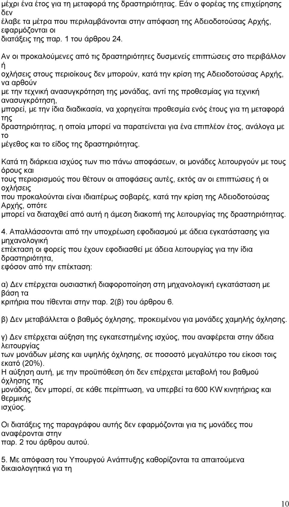 Αν οι προκαλούµενες από τις δραστηριότητες δυσµενείς επιπτώσεις στο περιβάλλον ή οχλήσεις στους περιοίκους δεν µπορούν, κατά την κρίση της Αδειοδοτούσας Αρχής, να αρθούν µε την τεχνική ανασυγκρότηση