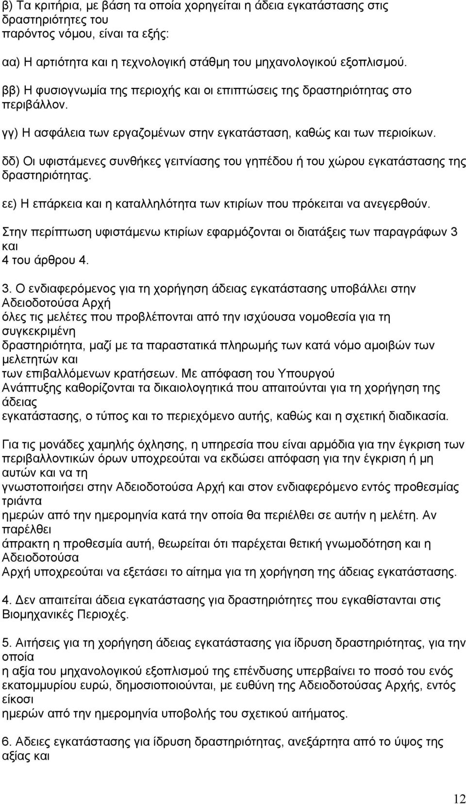 δδ) Οι υφιστάµενες συνθήκες γειτνίασης του γηπέδου ή του χώρου εγκατάστασης της δραστηριότητας. εε) Η επάρκεια και η καταλληλότητα των κτιρίων που πρόκειται να ανεγερθούν.