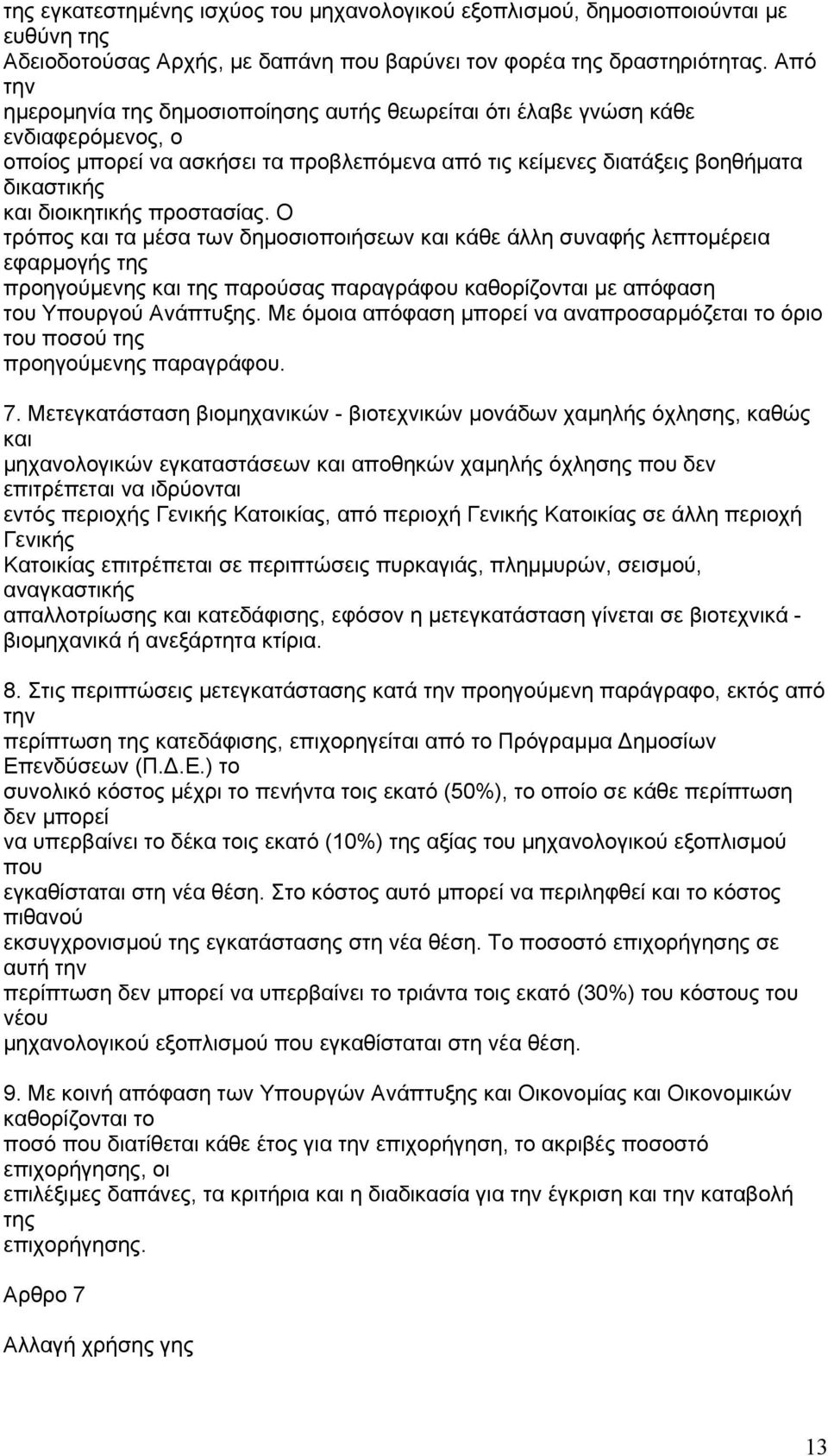 προστασίας. Ο τρόπος και τα µέσα των δηµοσιοποιήσεων και κάθε άλλη συναφής λεπτοµέρεια εφαρµογής της προηγούµενης και της παρούσας παραγράφου καθορίζονται µε απόφαση του Υπουργού Ανάπτυξης.