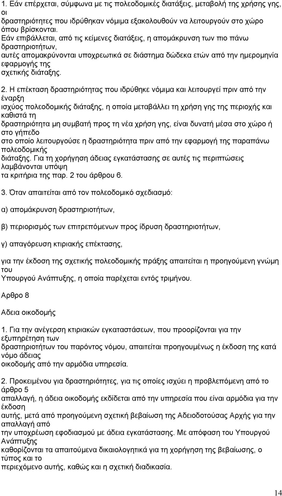 Η επέκταση δραστηριότητας που ιδρύθηκε νόµιµα και λειτουργεί πριν από την έναρξη ισχύος πολεοδοµικής διάταξης, η οποία µεταβάλλει τη χρήση γης της περιοχής και καθιστά τη δραστηριότητα µη συµβατή