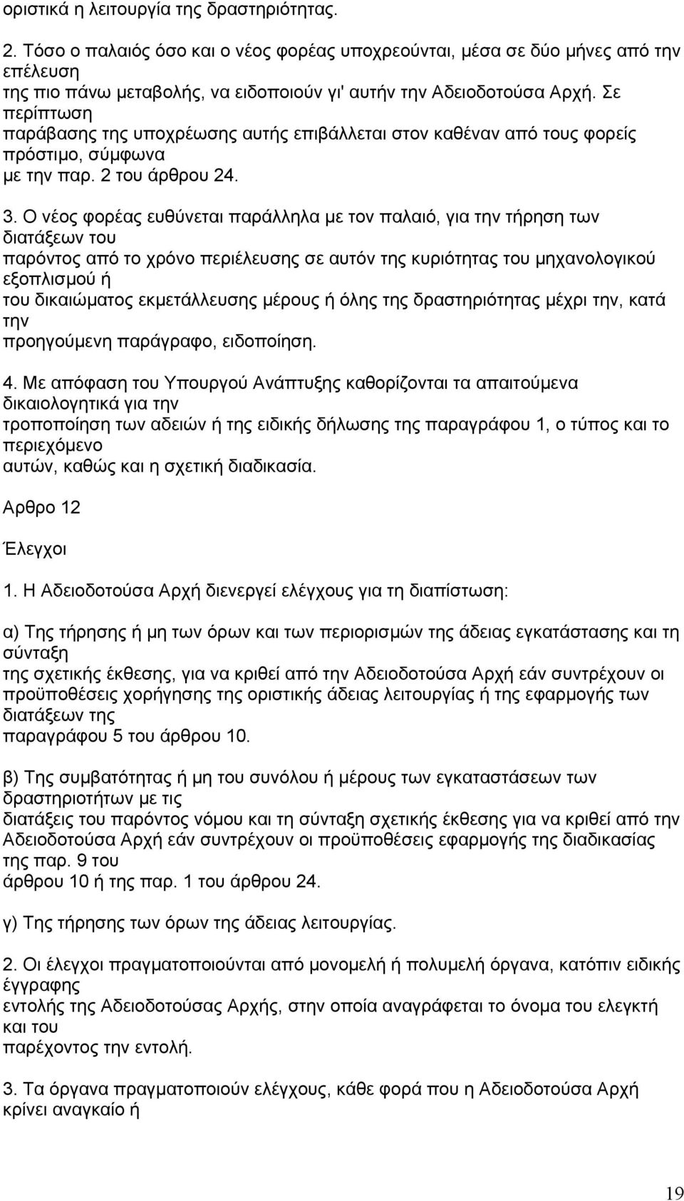 Σε περίπτωση παράβασης της υποχρέωσης αυτής επιβάλλεται στον καθέναν από τους φορείς πρόστιµο, σύµφωνα µε την παρ. 2 του άρθρου 24. 3.