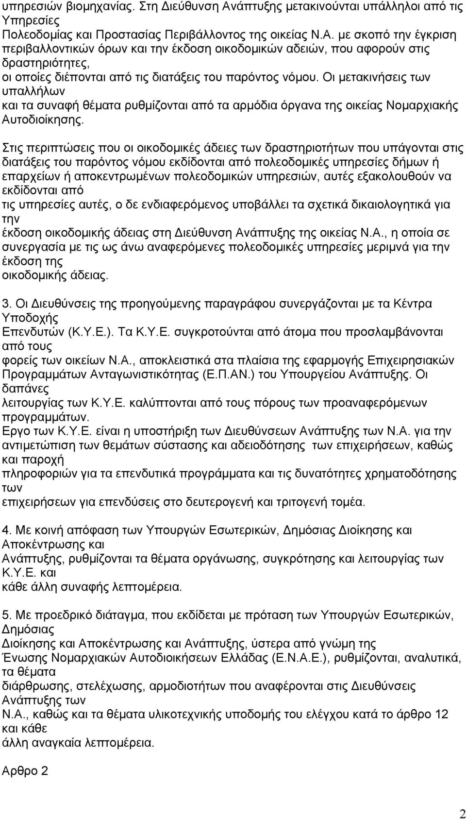 µε σκοπό την έγκριση περιβαλλοντικών όρων και την έκδοση οικοδοµικών αδειών, που αφορούν στις δραστηριότητες, οι οποίες διέπονται από τις διατάξεις του παρόντος νόµου.