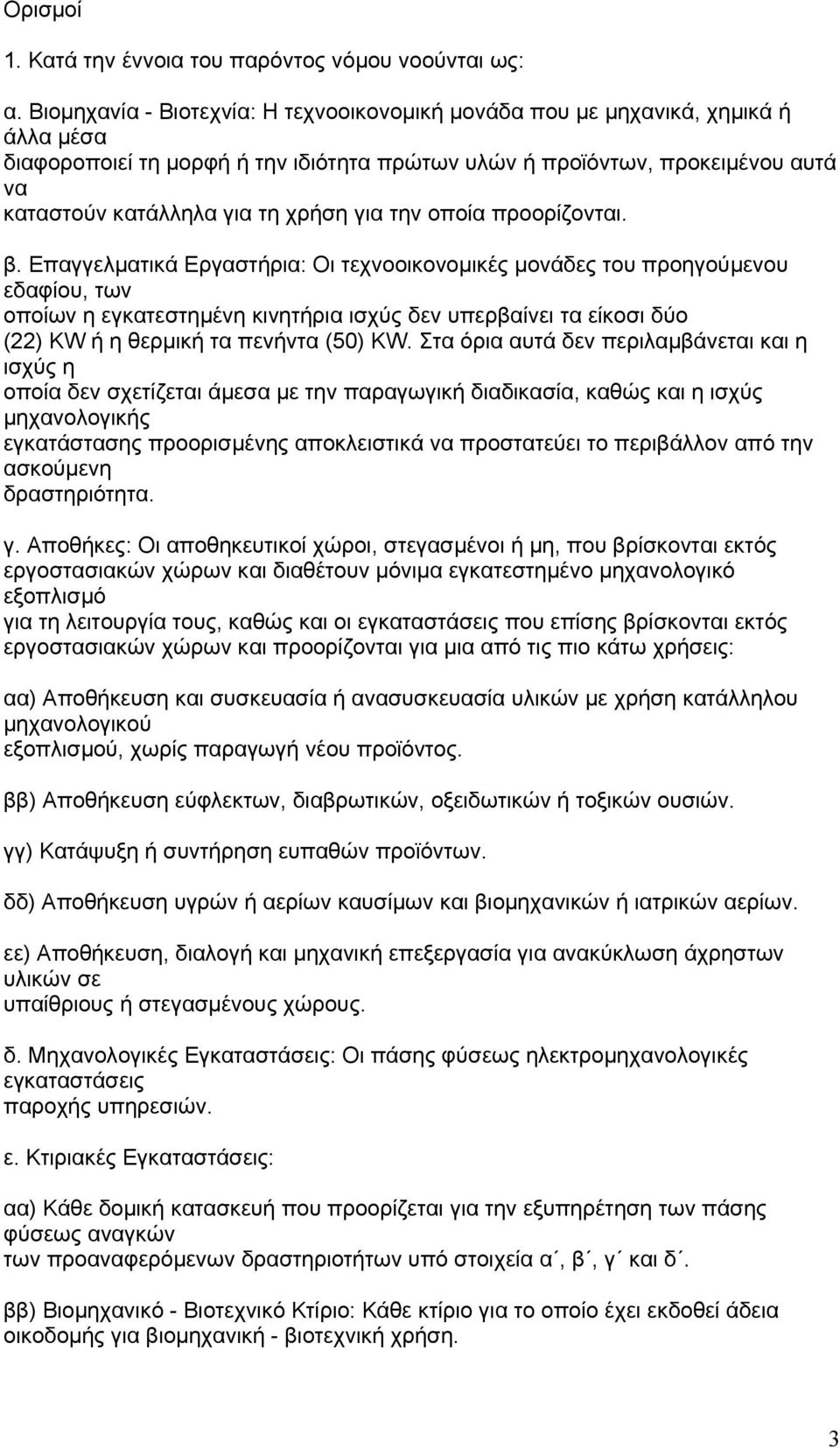 για την οποία προορίζονται. β.