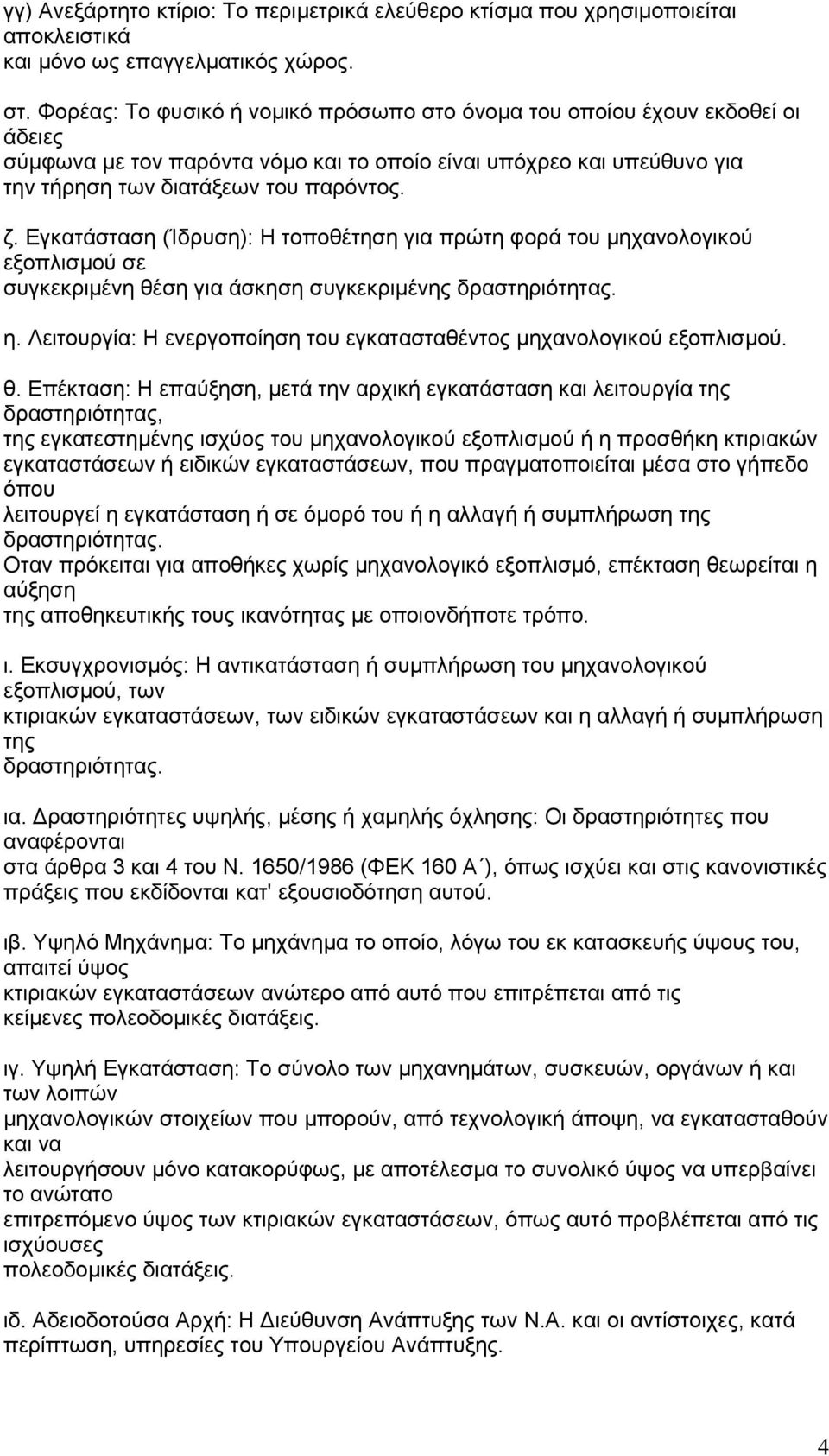 Εγκατάσταση (Ίδρυση): Η τοποθέτηση για πρώτη φορά του µηχανολογικού εξοπλισµού σε συγκεκριµένη θέση για άσκηση συγκεκριµένης δραστηριότητας. η.