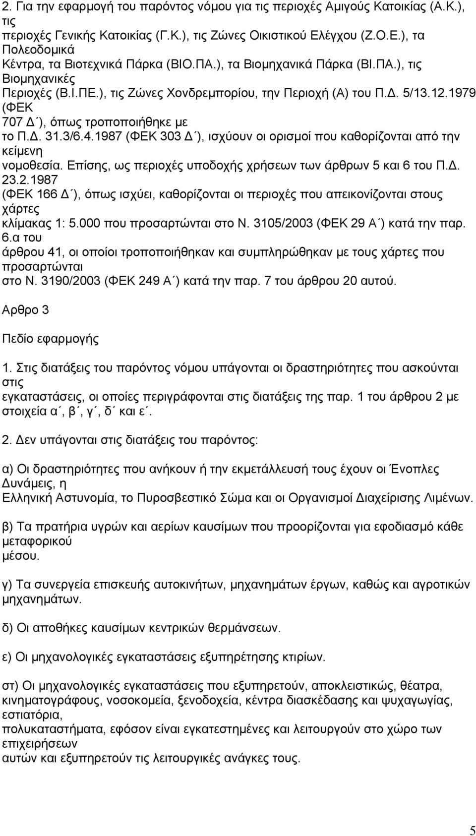 1987 (ΦΕΚ 303 ), ισχύουν οι ορισµοί που καθορίζονται από την κείµενη νοµοθεσία. Επίσης, ως περιοχές υποδοχής χρήσεων των άρθρων 5 και 6 του Π.. 23