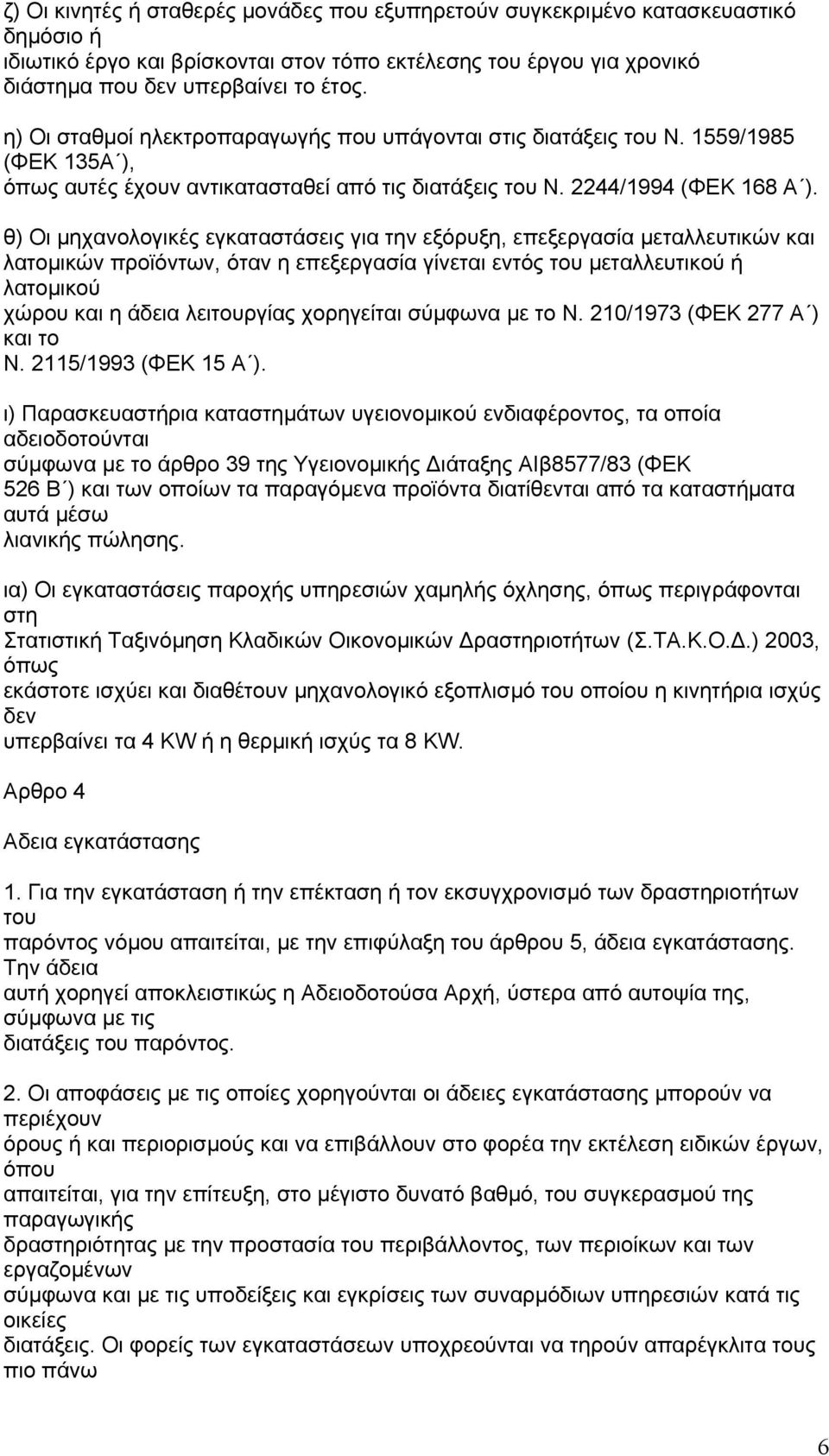 θ) Οι µηχανολογικές εγκαταστάσεις για την εξόρυξη, επεξεργασία µεταλλευτικών και λατοµικών προϊόντων, όταν η επεξεργασία γίνεται εντός του µεταλλευτικού ή λατοµικού χώρου και η άδεια λειτουργίας