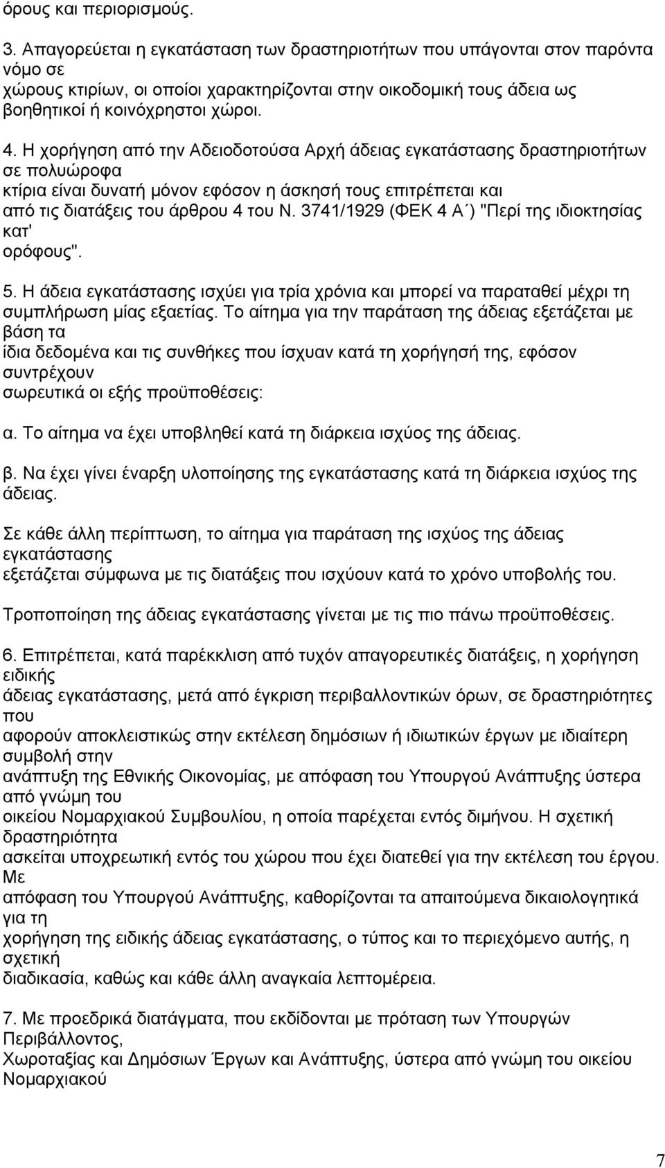 Η χορήγηση από την Αδειοδοτούσα Αρχή άδειας εγκατάστασης δραστηριοτήτων σε πολυώροφα κτίρια είναι δυνατή µόνον εφόσον η άσκησή τους επιτρέπεται και από τις διατάξεις του άρθρου 4 του Ν.