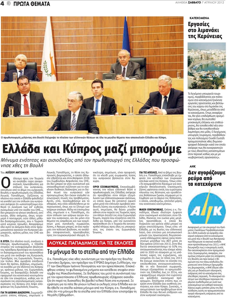 Ελλάδα και Κύπρος μαζί μπορούμε Μήνυμα ενότητας και αισιοδοξίας από τον πρωθυπουργό της Ελλάδας που προσφώνησε χθες τη Βουλή Του ΛΟΪΖΟΥ ΑΝΤΩΝΙΟΥ O άλεσμα προς την Τουρκία να αναλάβει τώρα
