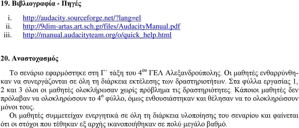 Στα φύλλα εργασίας 1, 2 και 3 όλοι οι μαθητές ολοκλήρωσαν χωρίς πρόβλημα τις δραστηριότητες.