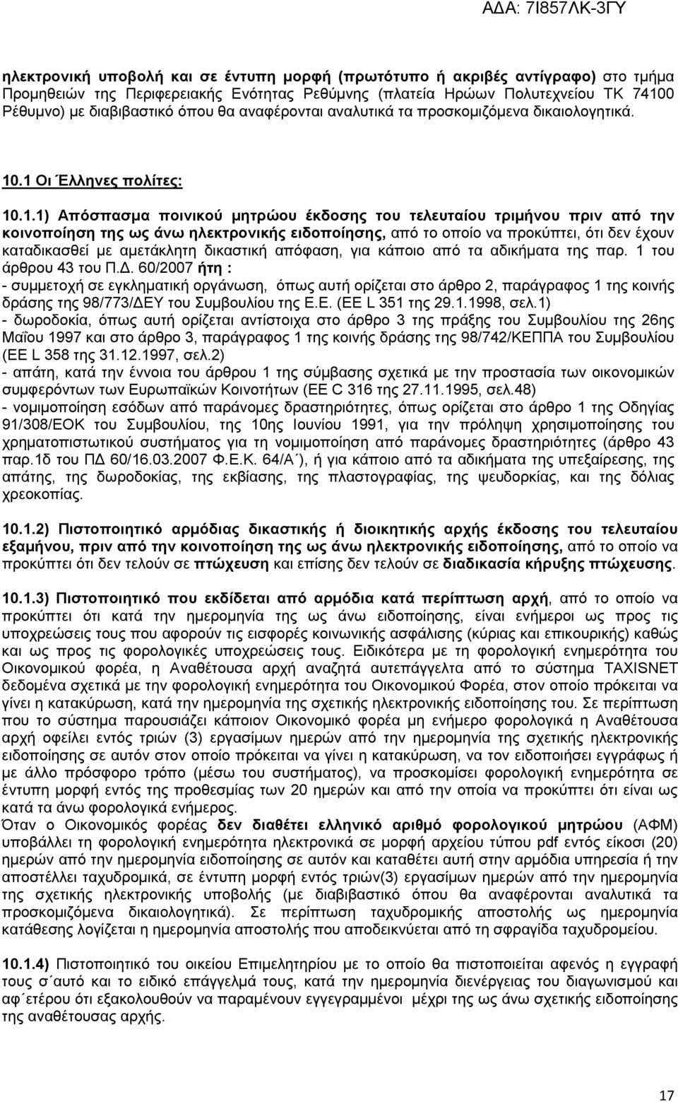 .1 Οι Έλληνες πολίτες: 10.1.1) Απόσπασµα ποινικού µητρώου έκδοσης του τελευταίου τριµήνου πριν από την κοινοποίηση της ως άνω ηλεκτρονικής ειδοποίησης, από το οποίο να προκύπτει, ότι δεν έχουν