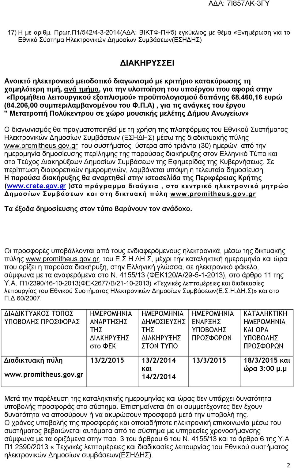 τη χαµηλότερη τιµή, ανά τµήµα, για την υλοποίηση του υποέργου που αφορά στην «Πρ